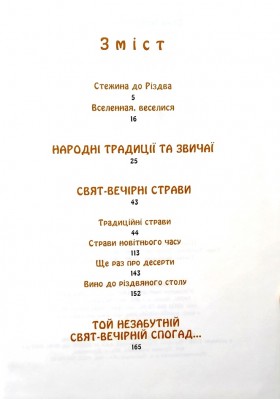 Обряди і страви Святого вечора